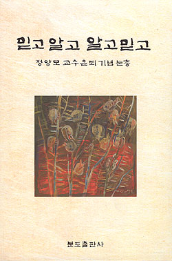 정양모 신부 은퇴기념 논총 '믿고 알고 알고 믿고'